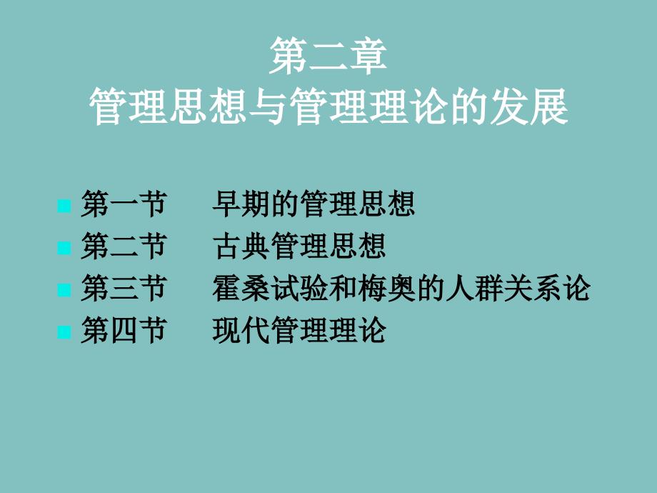 管理学第二章_第1页