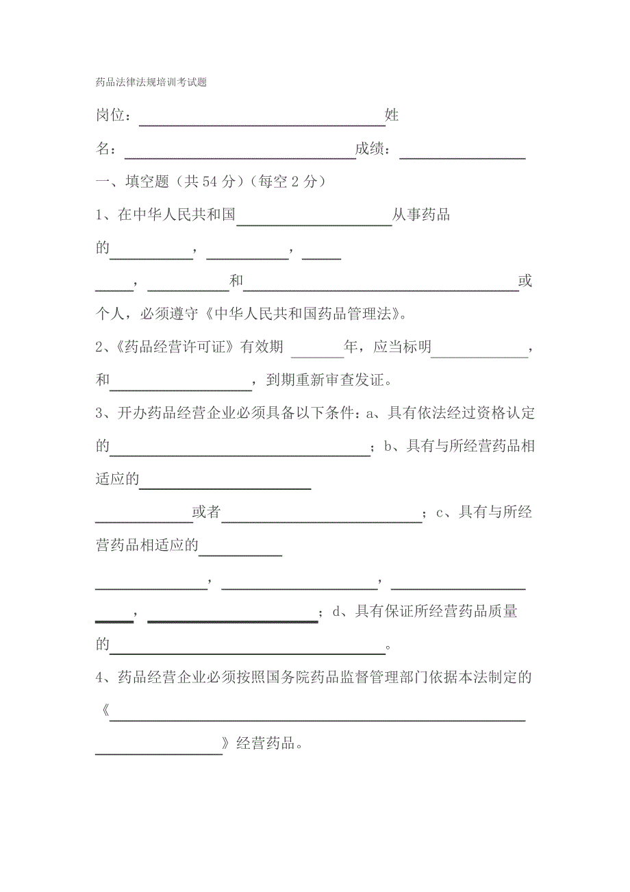 2020年新编药品法律法规培训试题及答案-2名师精品资料_第1页