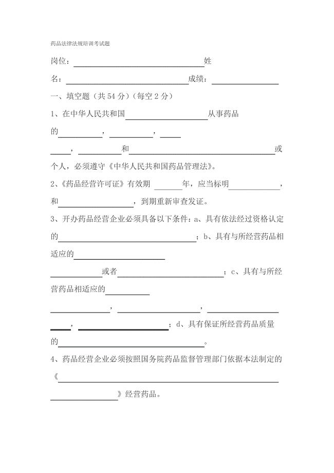 2020年新编药品法律法规培训试题及答案-2名师精品资料
