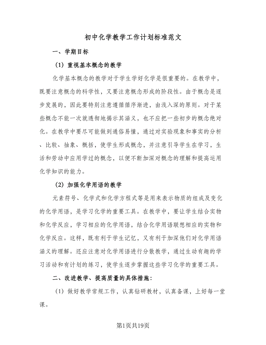 初中化学教学工作计划标准范文（6篇）.doc_第1页