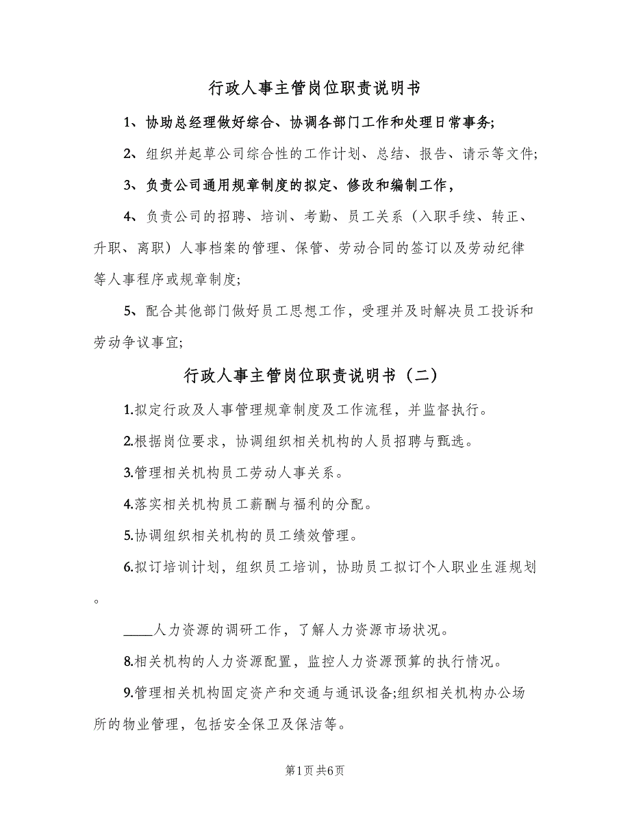 行政人事主管岗位职责说明书（7篇）_第1页