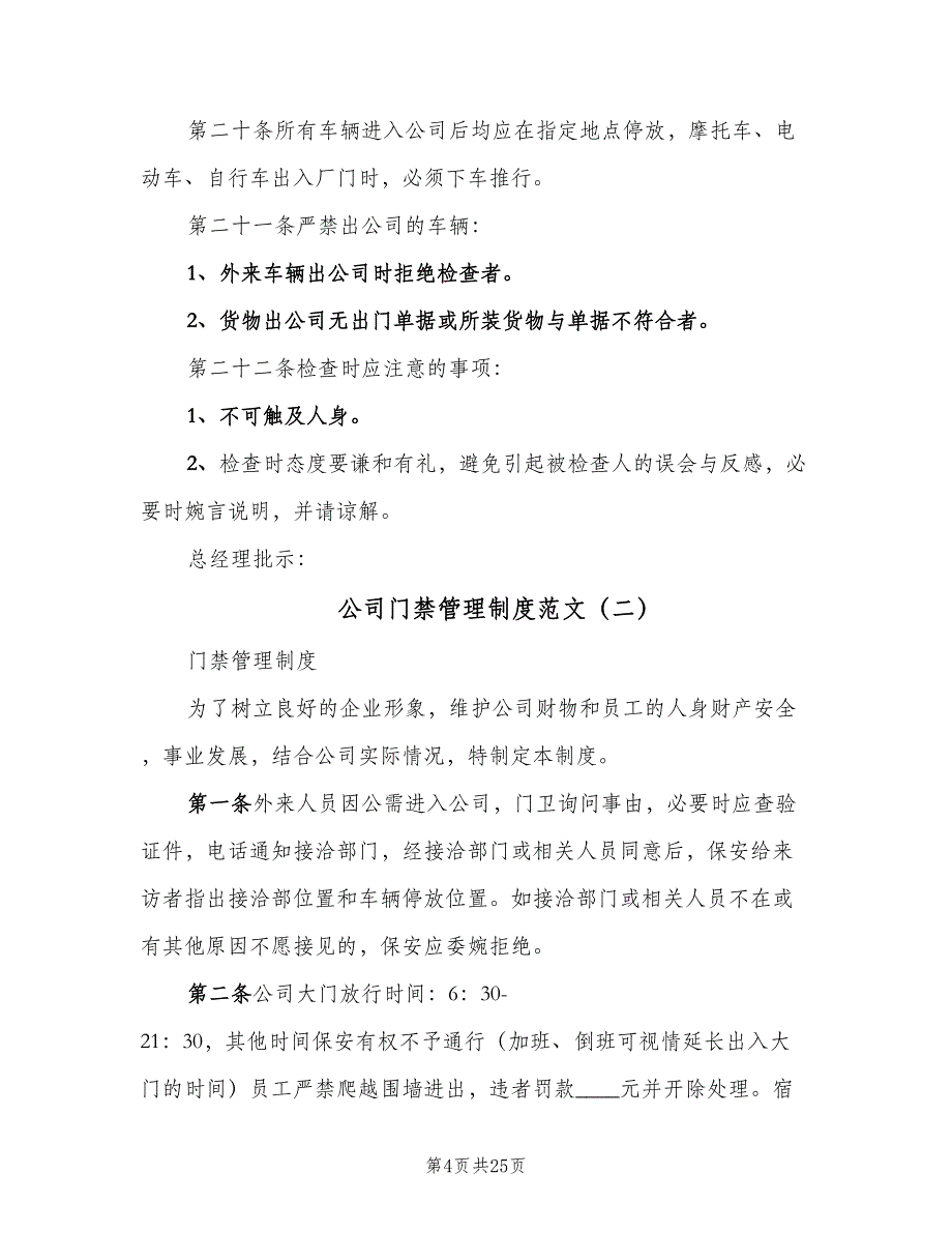 公司门禁管理制度范文（7篇）_第4页