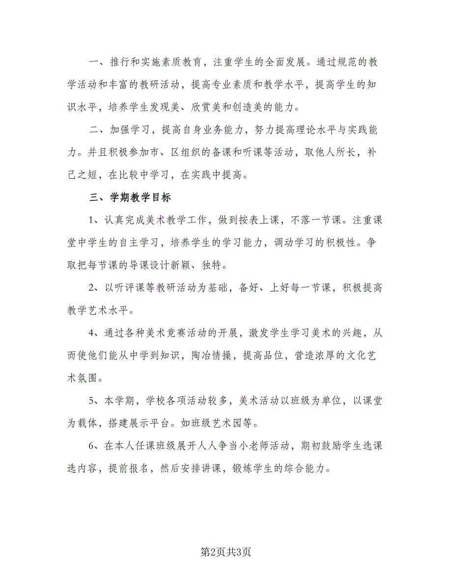 2023学校美术教学工作计划模板（二篇）.doc_第2页