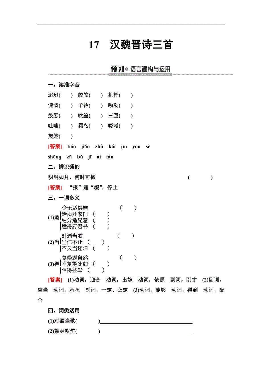 同步粤教语文必修一讲义：第4单元　17　汉魏晋诗三首 Word版含答案_第1页