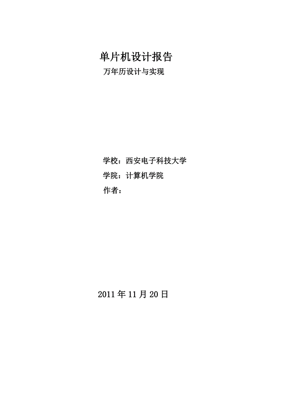 单片机设计报告万年历设计与实现_第1页