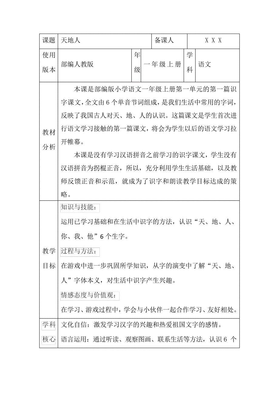 部编人教版一年级上册语文《天地人》核心素养教案32357_第1页