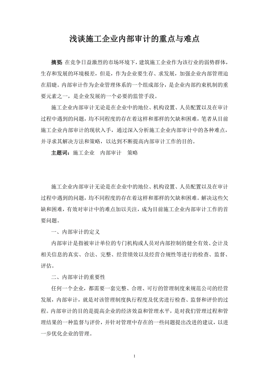 浅谈施工企业内部审计的重点与难点_第1页