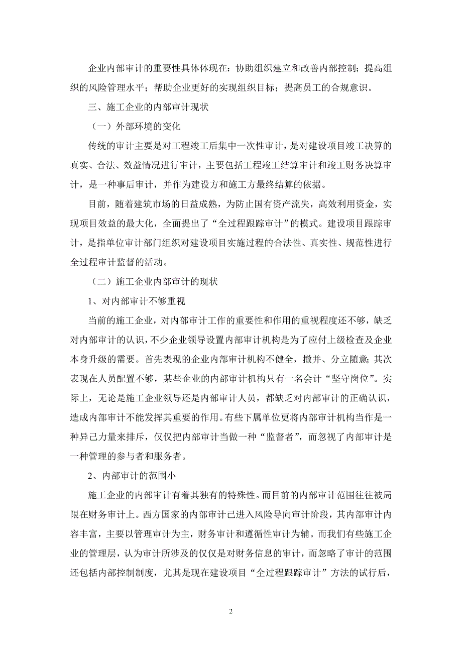 浅谈施工企业内部审计的重点与难点_第2页