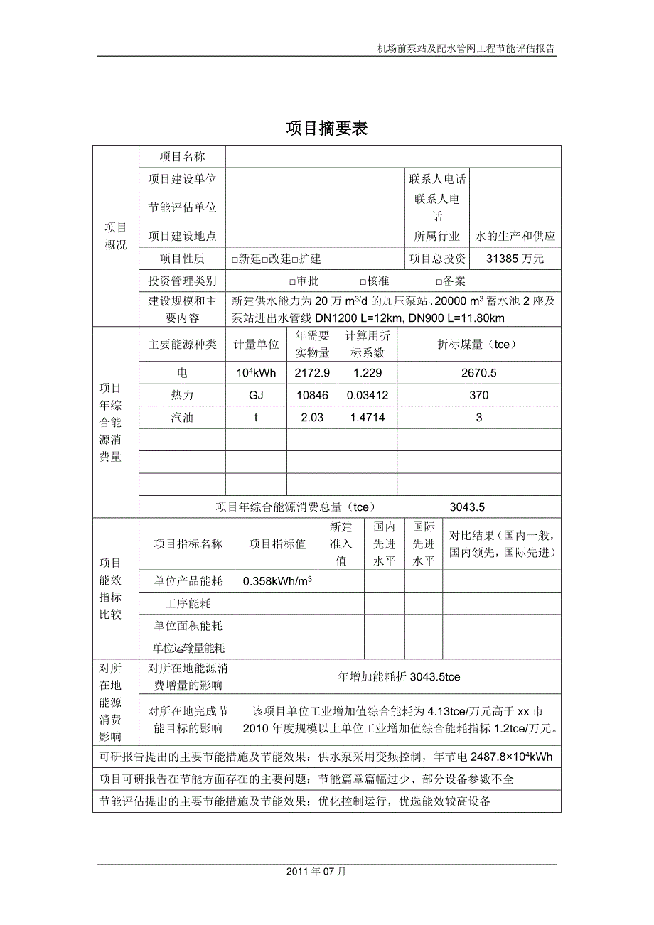 供水项目节能评估报告_第2页