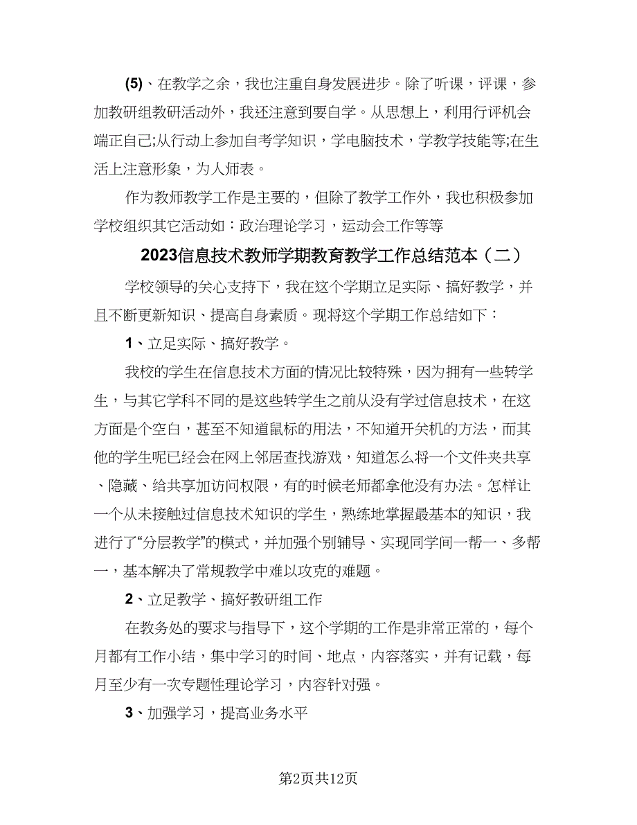 2023信息技术教师学期教育教学工作总结范本（4篇）.doc_第2页