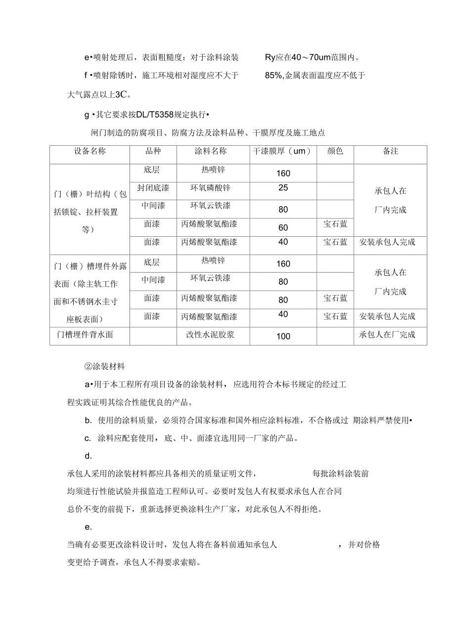 老挝闸门及埋件防腐施工方案完整_第5页