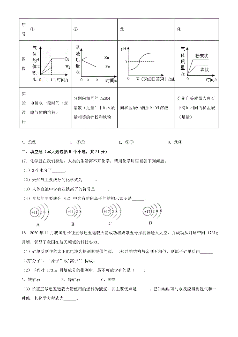 2021年重庆合川中考化学真题【含答案】(B卷)_第4页