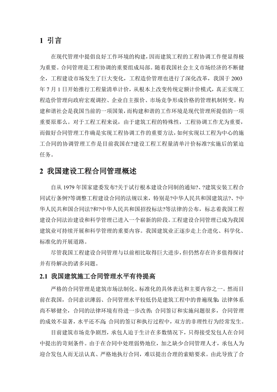 浅析工程量清单计价模式下的合同管理_第4页