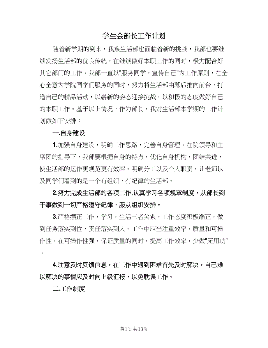 学生会部长工作计划（6篇）.doc_第1页