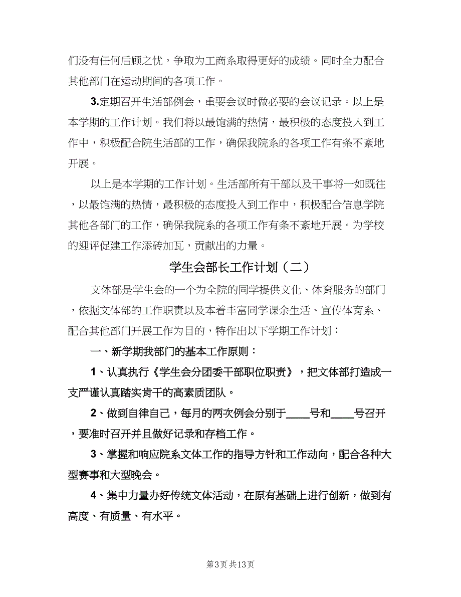 学生会部长工作计划（6篇）.doc_第3页