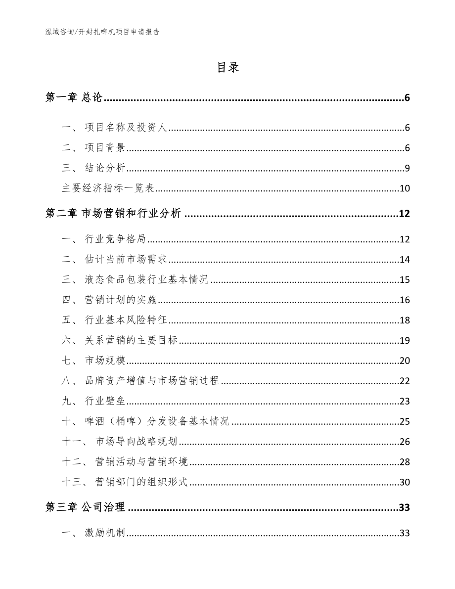 开封扎啤机项目申请报告【模板参考】_第1页