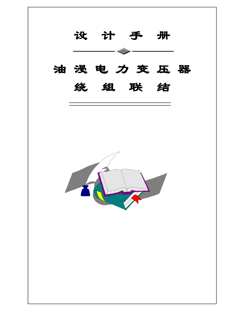 电力变压器设计手册3绕组联结_第1页