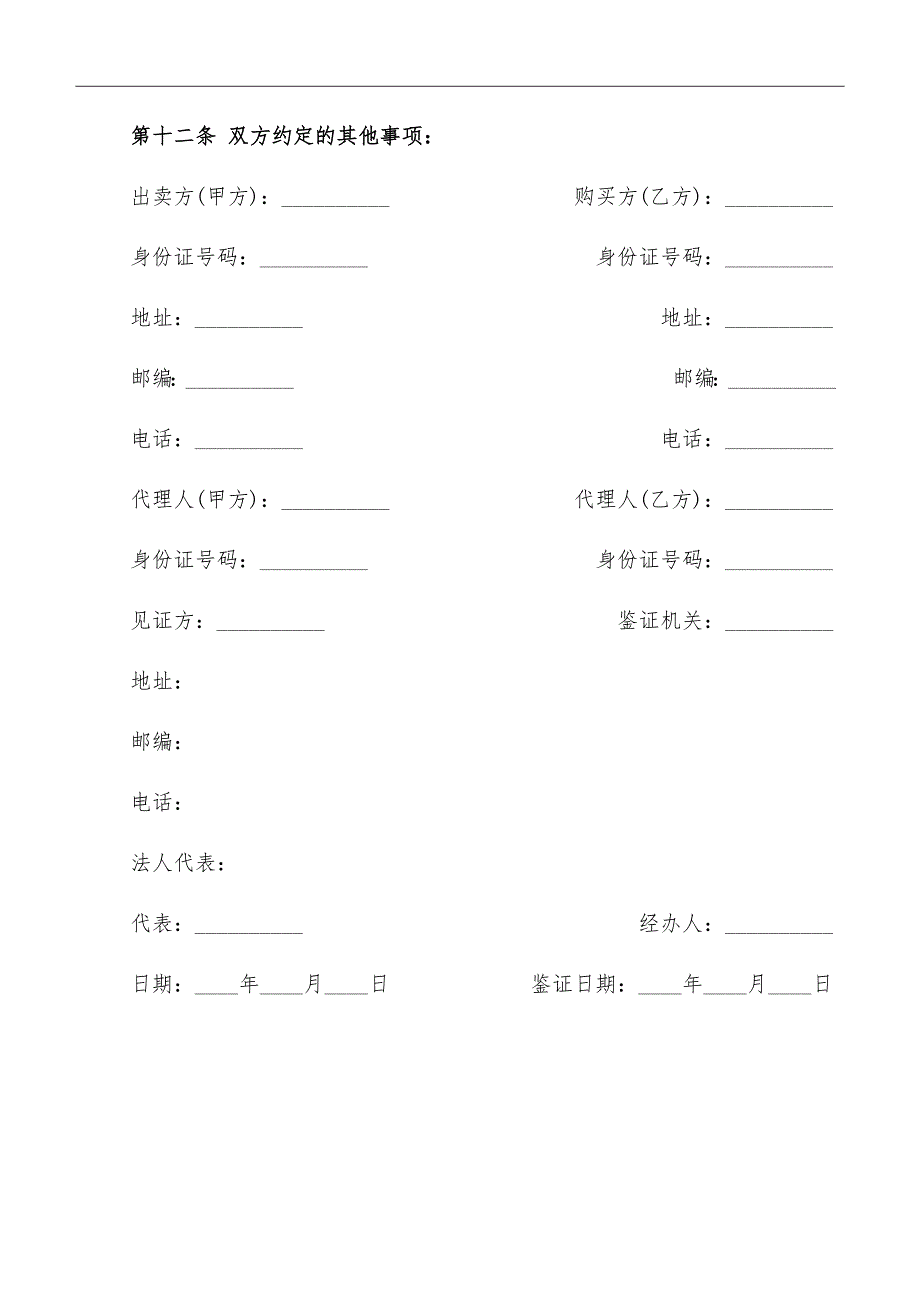 标准二手房的买卖合同_第4页