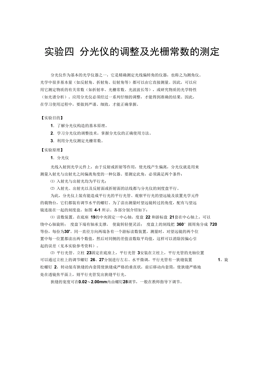 分光仪调整及光栅常数测定工科_第1页