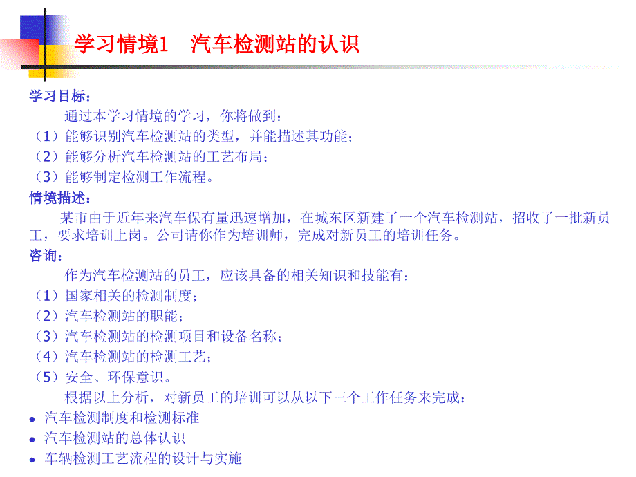 学习情境1汽车检测站的认识ppt课件_第1页