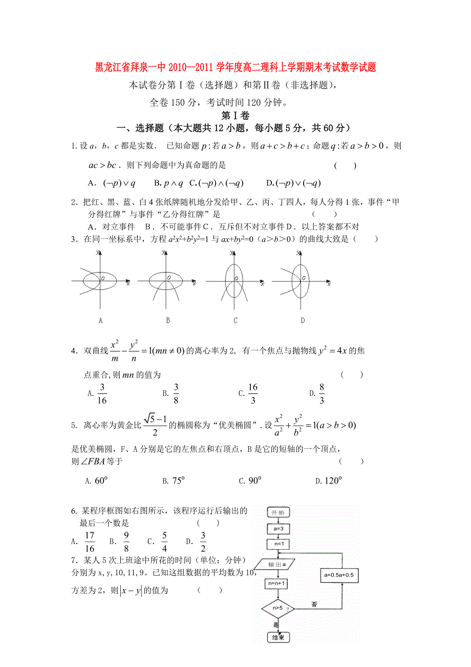 黑龙江省拜泉一中2012届高二数学上学期期末考试 理_第1页