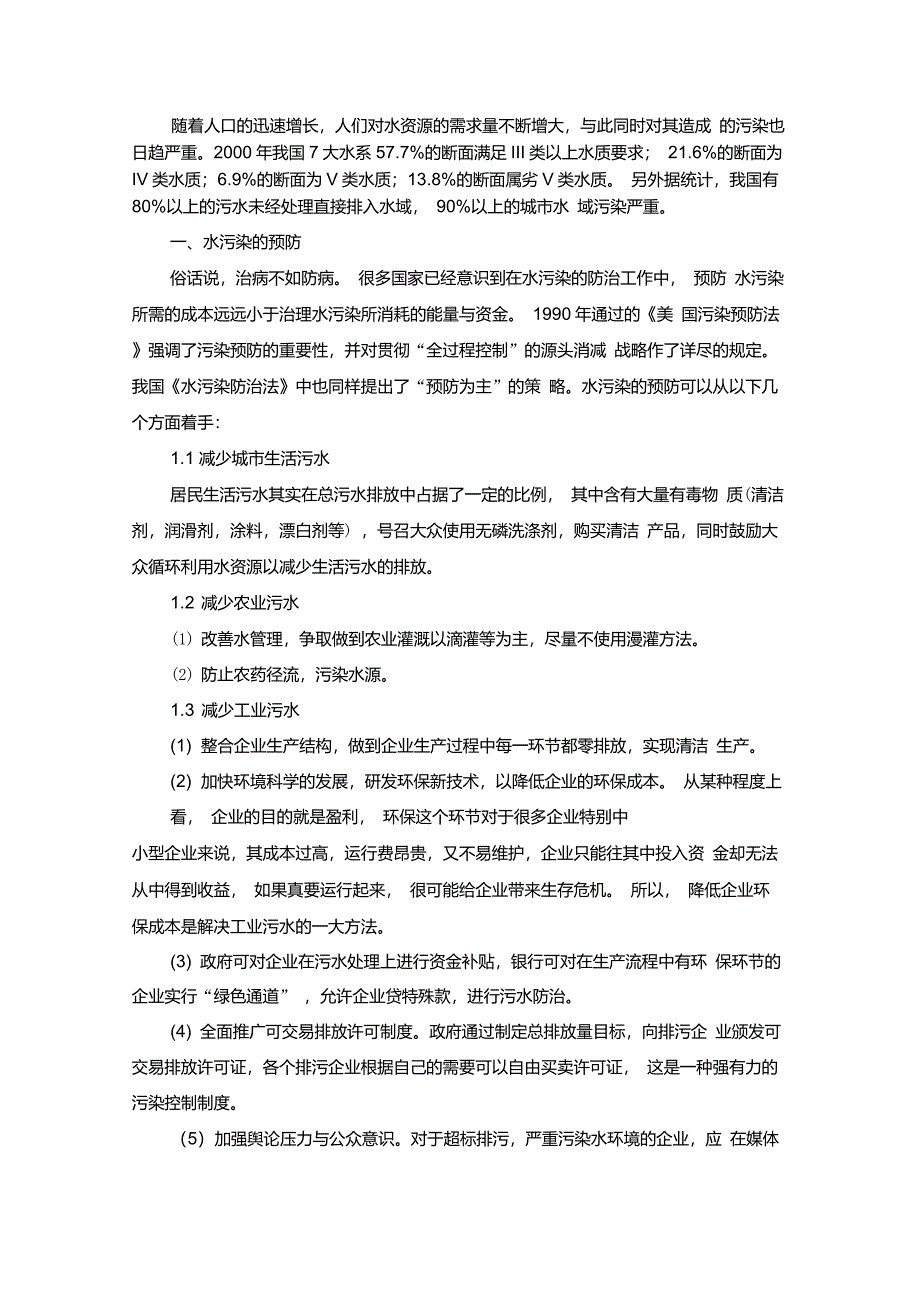 我国水污染处理的几类常见方法_第2页