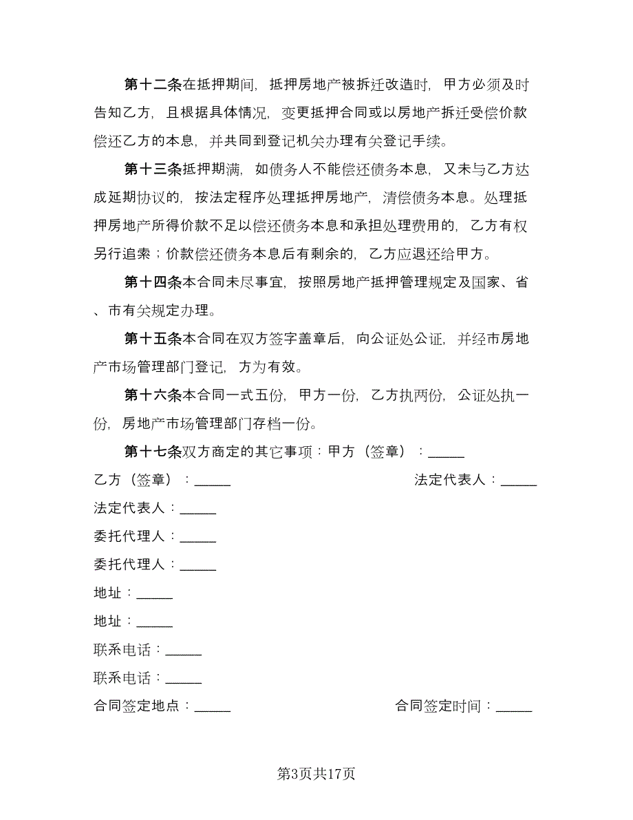 标准借款合同（六篇）.doc_第3页