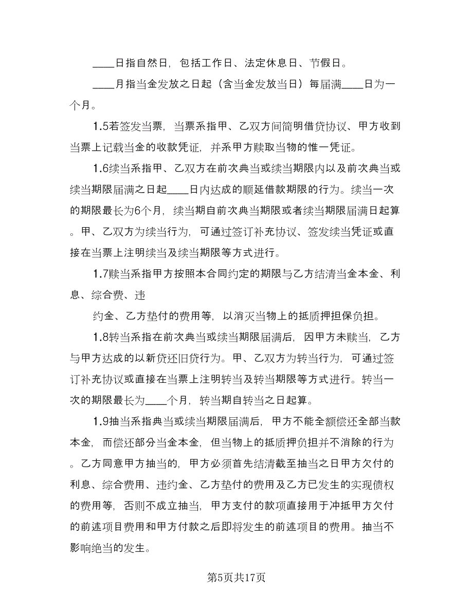 标准借款合同（六篇）.doc_第5页