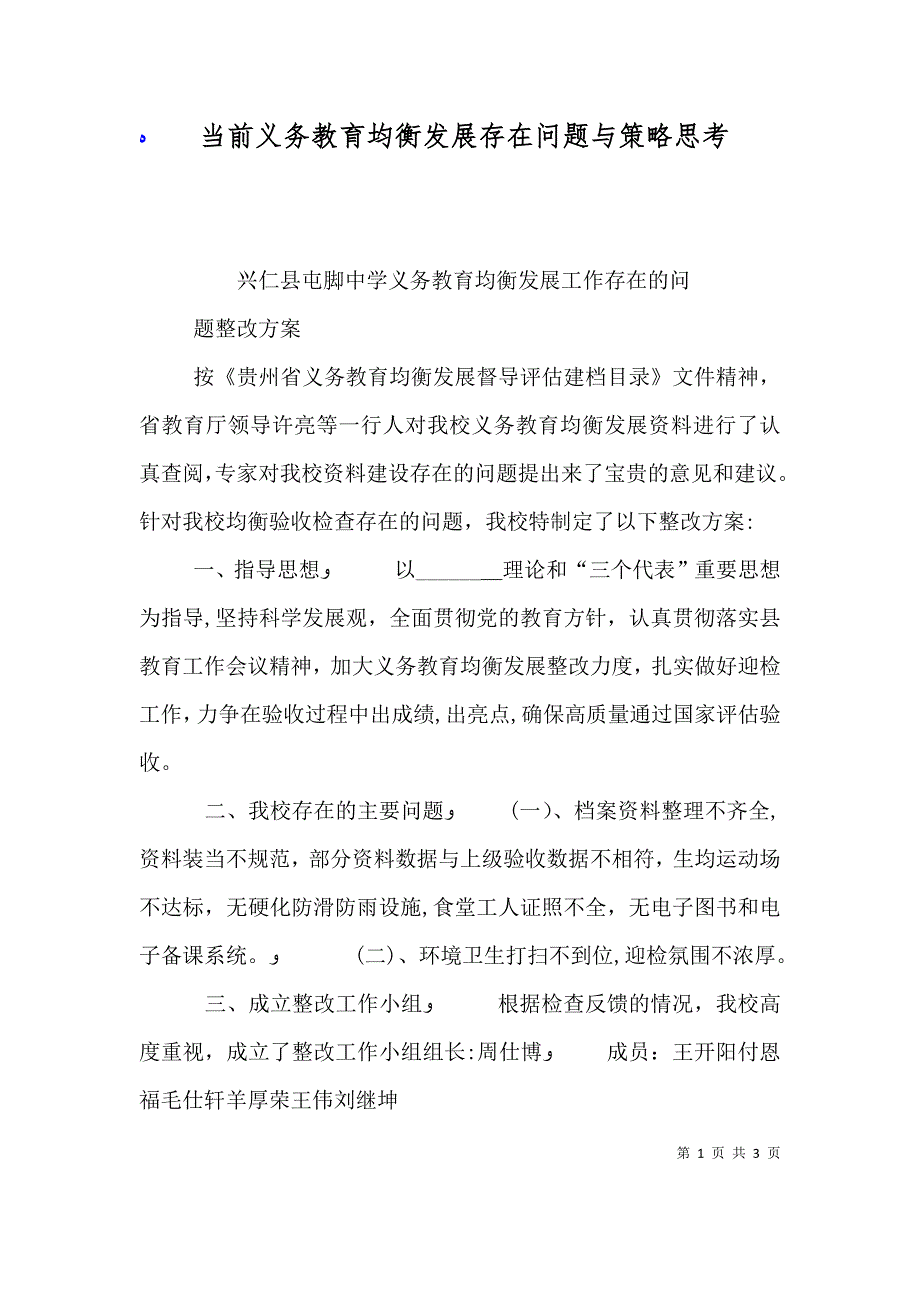 当前义务教育均衡发展存在问题与策略思考_第1页