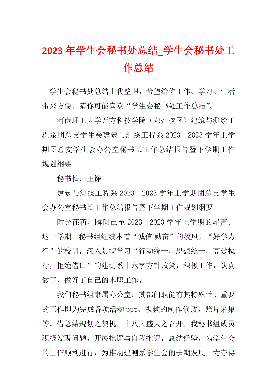 2023年学生会秘书处总结_学生会秘书处工作总结_第1页