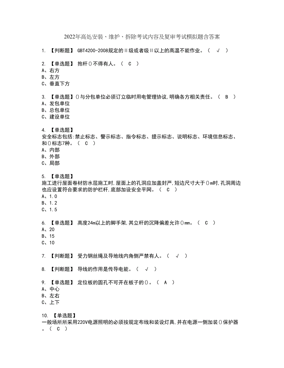 2022年高处安装、维护、拆除考试内容及复审考试模拟题含答案第35期_第1页