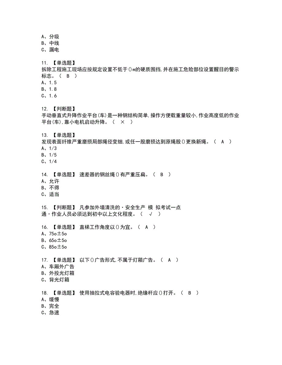 2022年高处安装、维护、拆除考试内容及复审考试模拟题含答案第35期_第2页