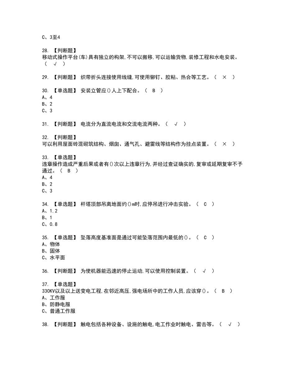 2022年高处安装、维护、拆除考试内容及复审考试模拟题含答案第35期_第4页