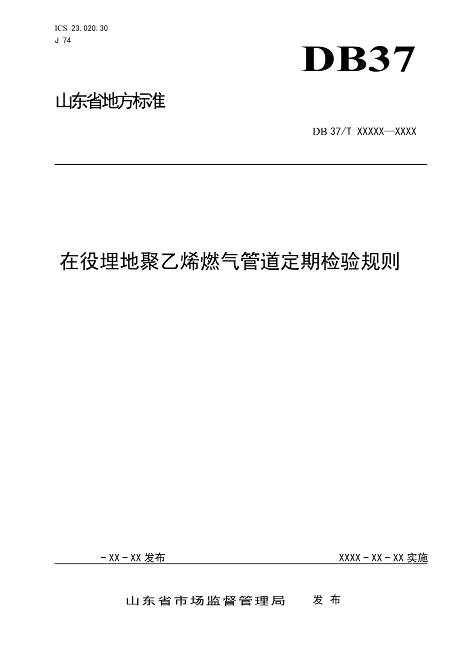 在役埋地聚乙烯燃气管道定期检验规则（定稿）_第1页