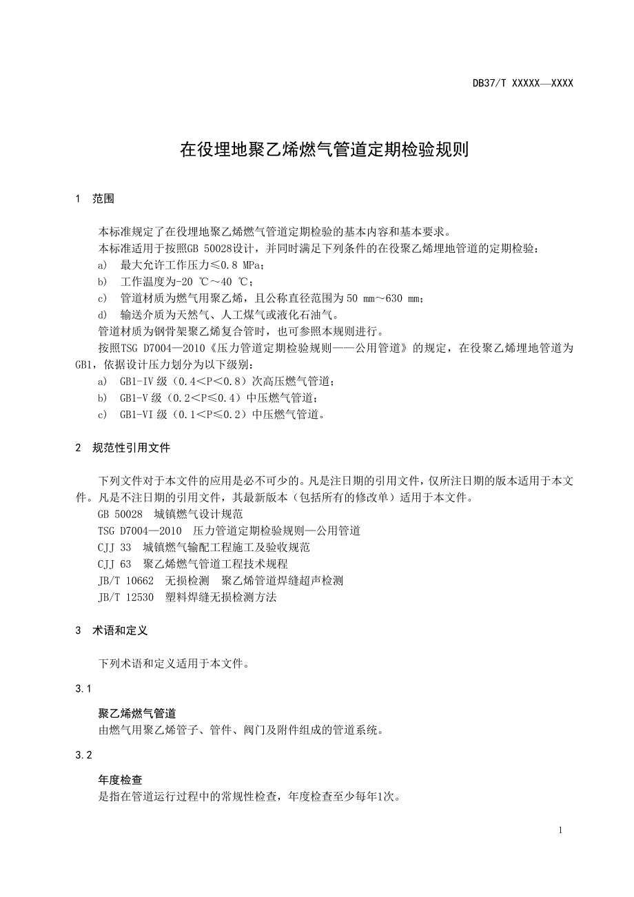 在役埋地聚乙烯燃气管道定期检验规则（定稿）_第4页