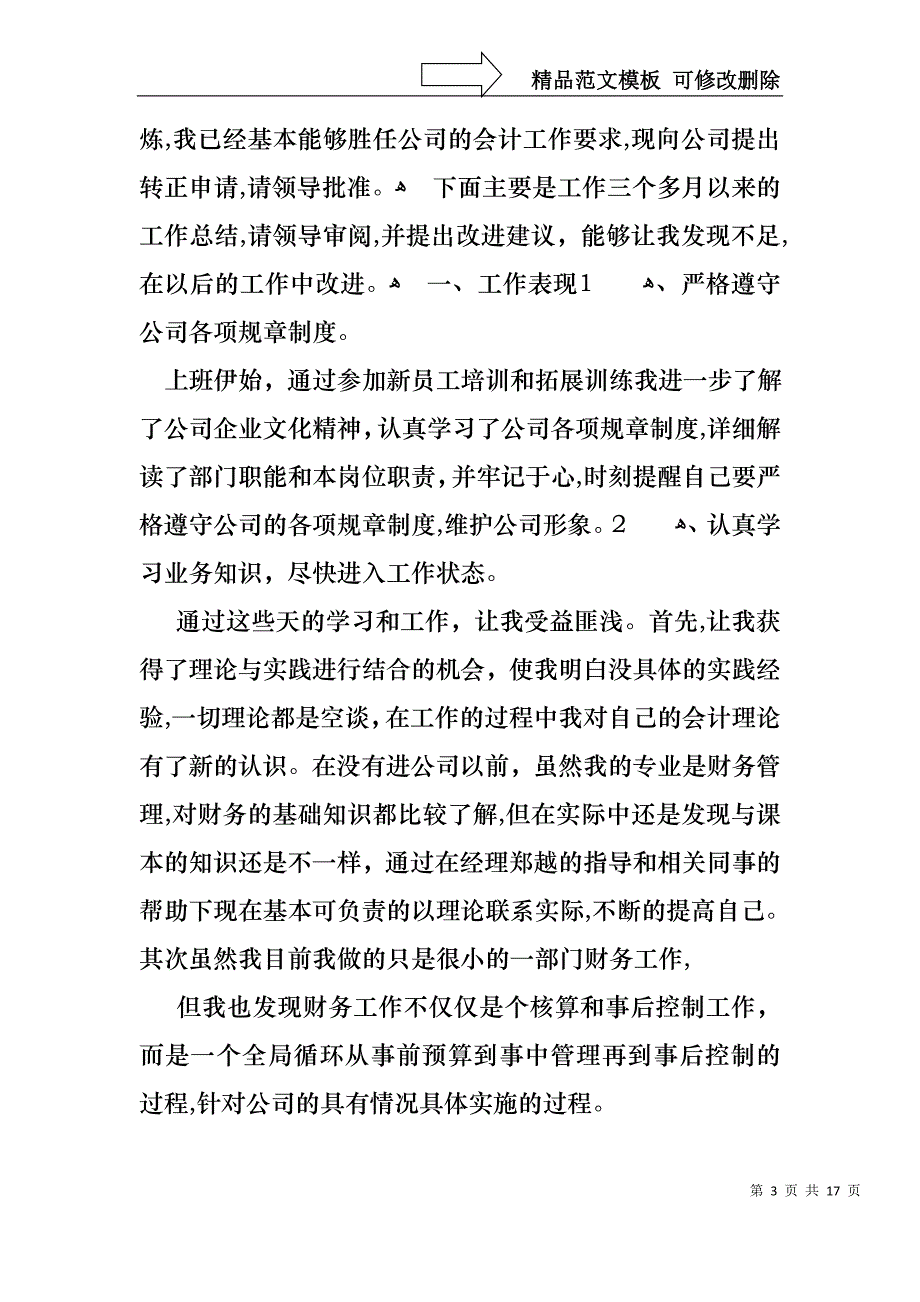 热门转正述职范文集合7篇_第3页