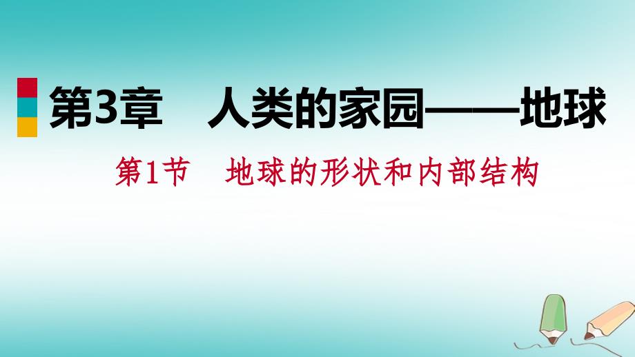 七年级科学上册 第3章 人类的家园—地球 3.1 地球的形状和内部结构练习1 （新版）浙教版_第1页