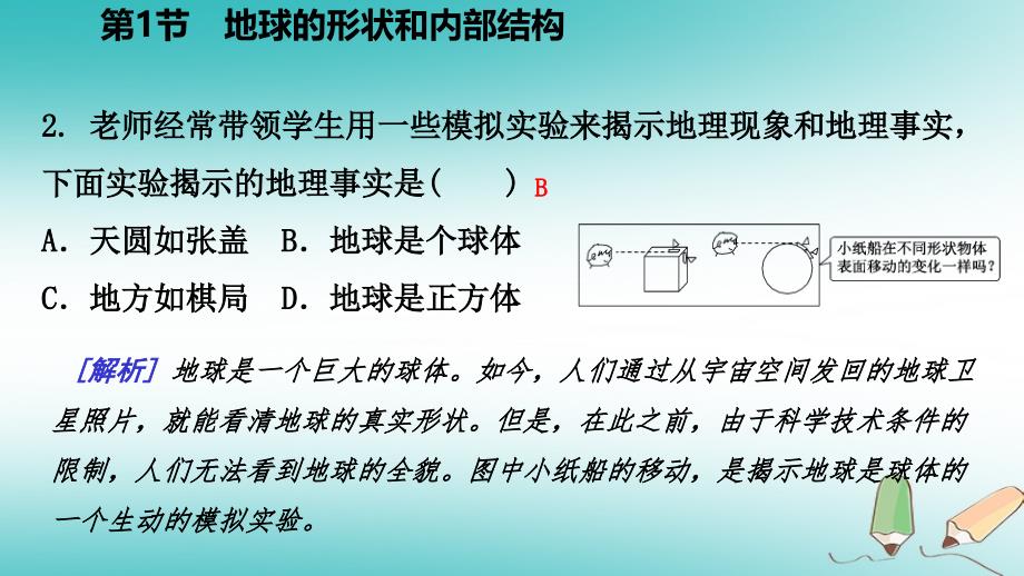 七年级科学上册 第3章 人类的家园—地球 3.1 地球的形状和内部结构练习1 （新版）浙教版_第4页