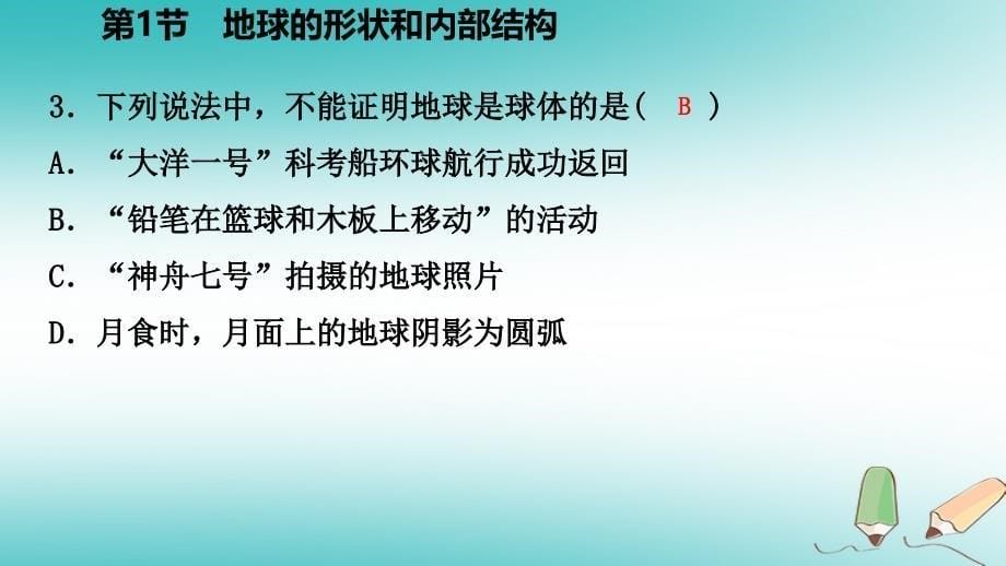 七年级科学上册 第3章 人类的家园—地球 3.1 地球的形状和内部结构练习1 （新版）浙教版_第5页