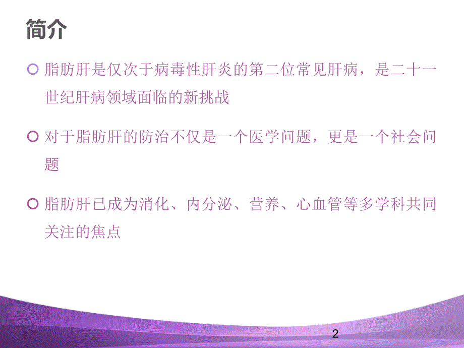 脂肪肝健康教育ppt课件_第2页