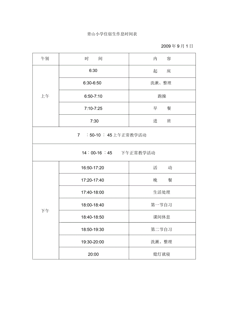 青山小学作息时间表资料_第2页