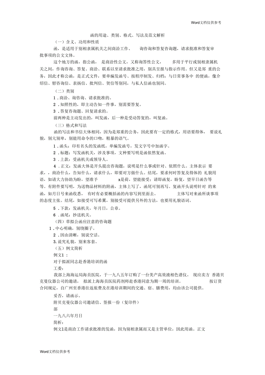 函的用途、类别、格式、写法及范文解析_第1页