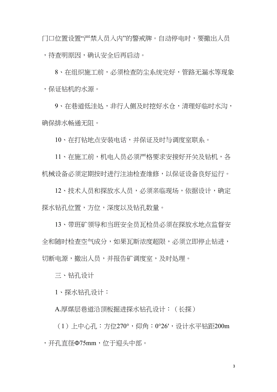 单孔探放水设计及安全技术措施_第3页