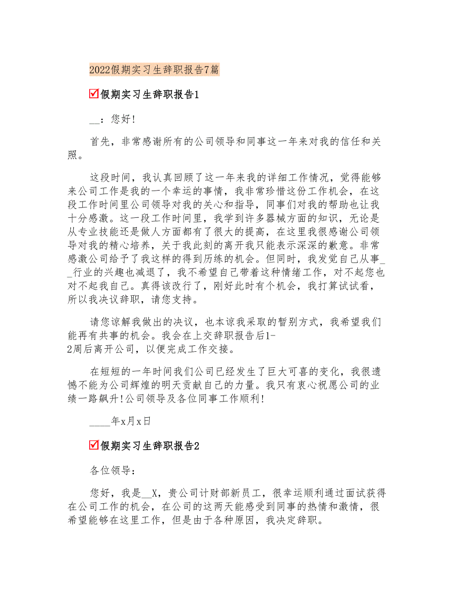 2022假期实习生辞职报告7篇_第1页