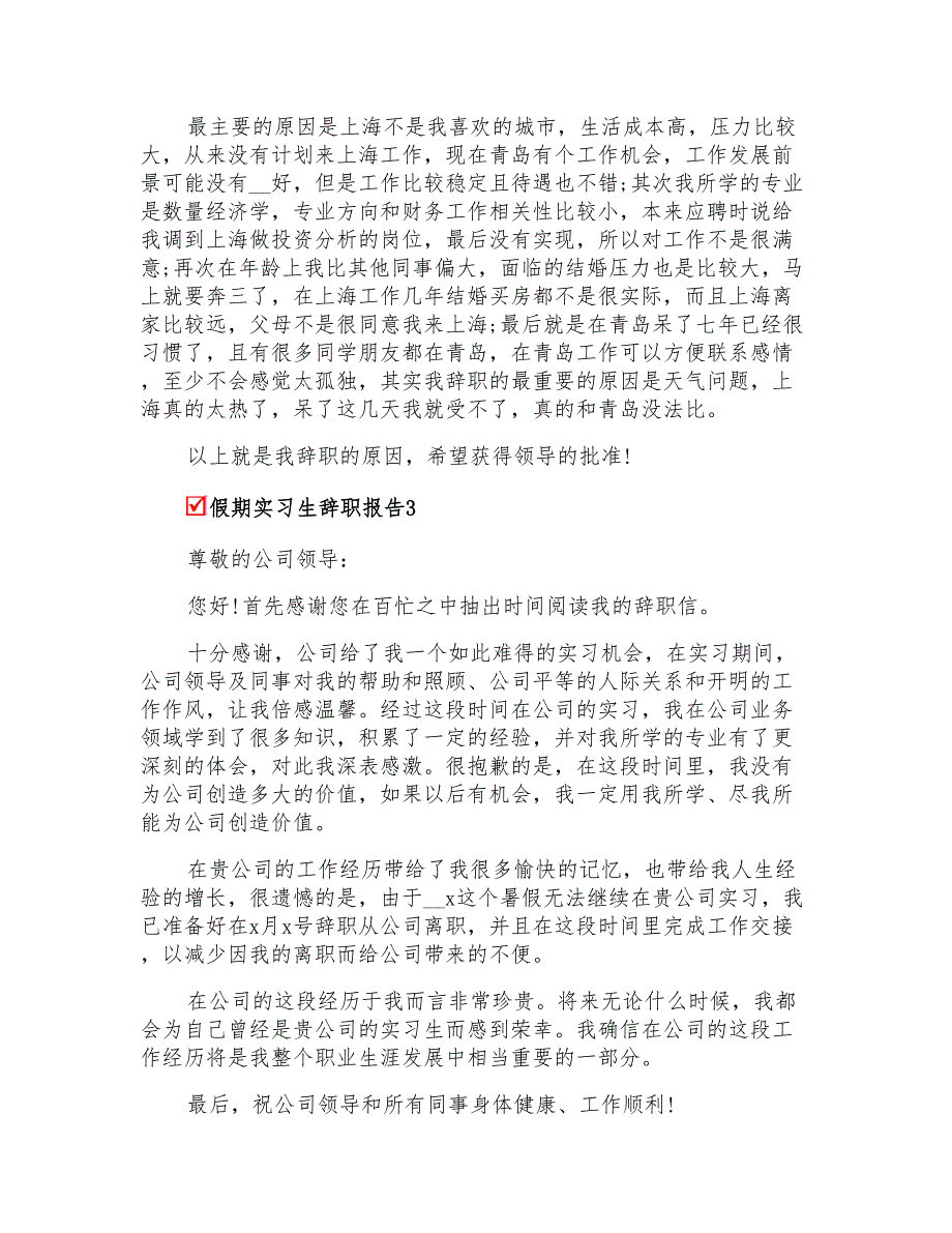 2022假期实习生辞职报告7篇_第2页