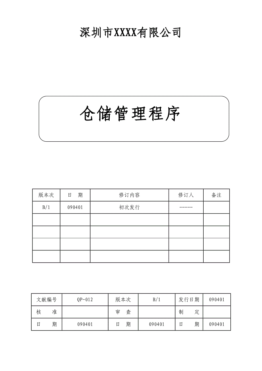 仓储管理程序资材部_第1页