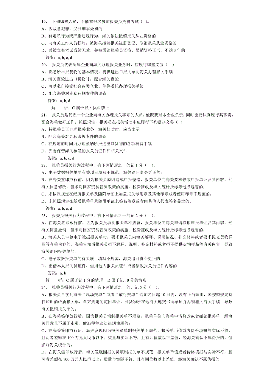 报关员考试多选题型与综合实务题.doc_第4页