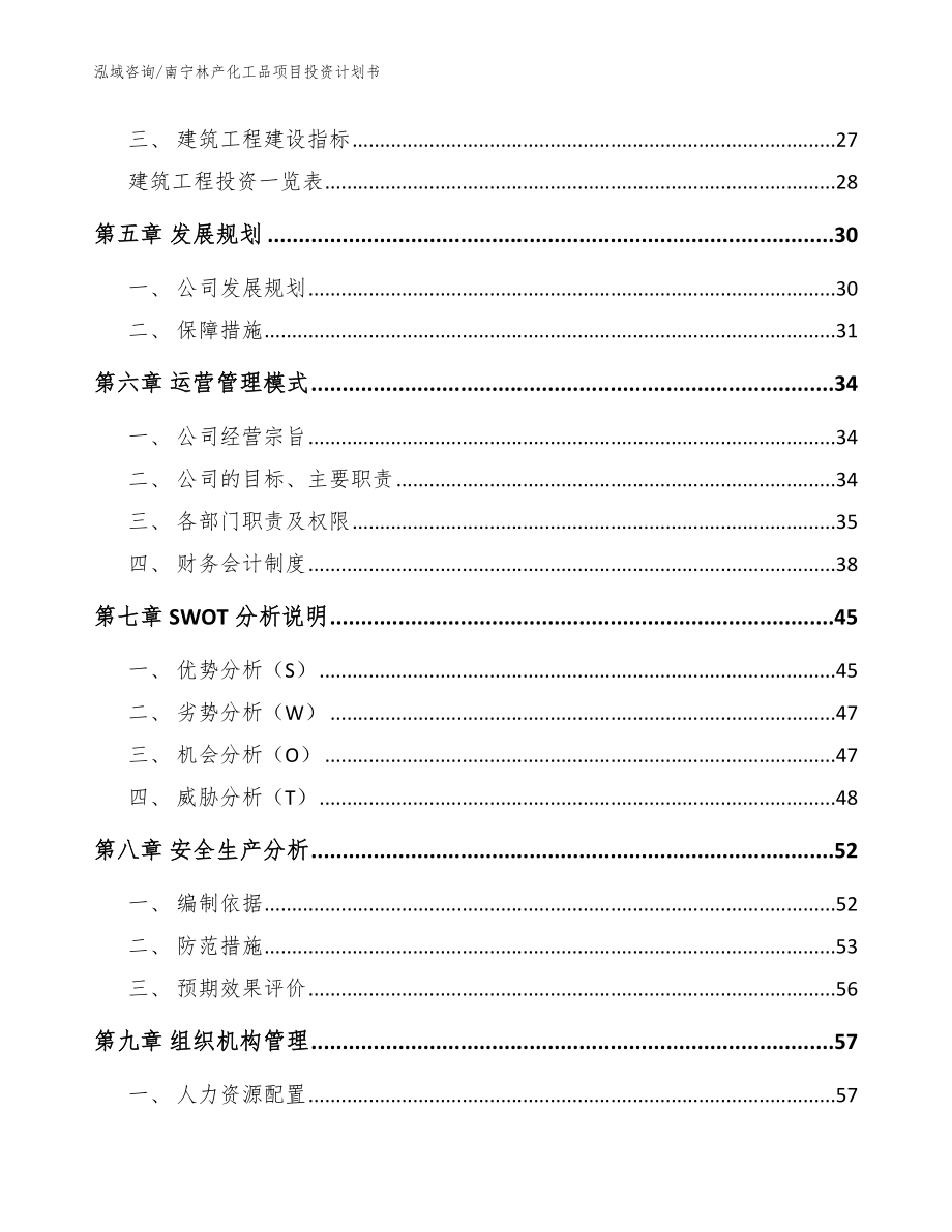 南宁林产化工品项目投资计划书【范文参考】_第2页