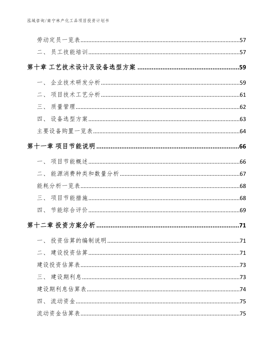 南宁林产化工品项目投资计划书【范文参考】_第3页