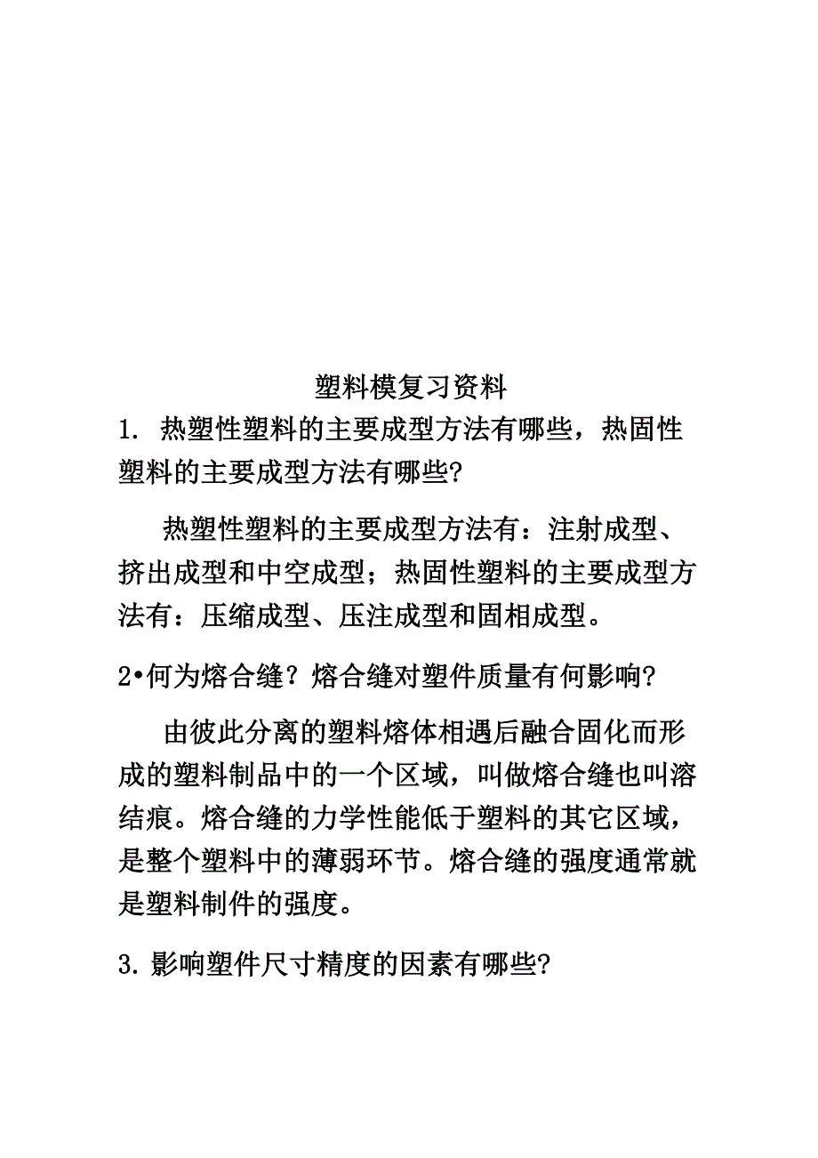 塑料模复习资料_第1页